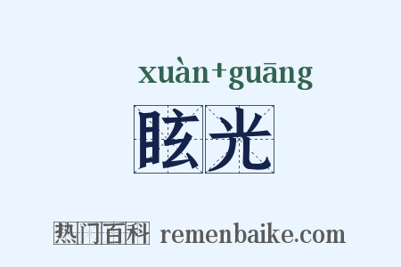 眩光是什么意思的图片